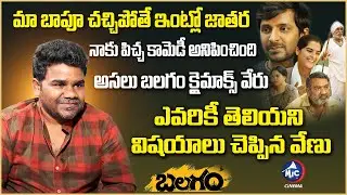 Director Venu Yeldandi About Balagam Climax Scene | Balagam Original Story | Mic Tv Cinema