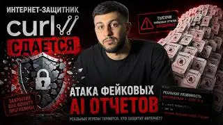 AI завалил мусором один из самых важных инструментов интернета. cURL закрывает bug bounty