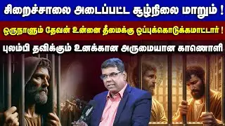 சிறைச்சாலை கட்டுகளிருந்து எப்படி விடுதலை பெறுவது ? #mdjeganmessages #mdjegan