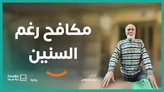 مكافح رغم السنين 🧡 | برنامج #حياة_كريمة