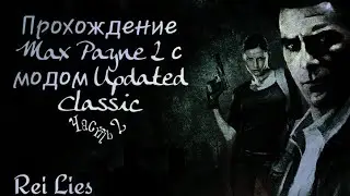 Прохождение Max Payne 2 с модом Updated Classic. Часть 2
