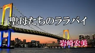 聖母たちのララバイ / 岩崎宏美 (歌詞入り)