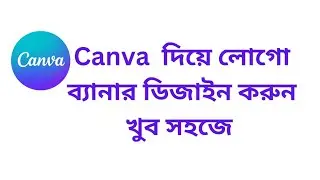 Canva design course bangla tutorial//canva design full course BD freelancer korban