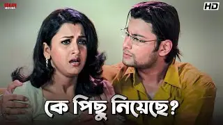 কে পিছু করছে? | Rachna Banerjee | Tapas Paul | Eskay Movies