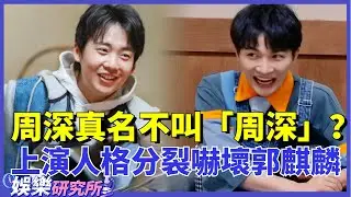 #周深 真名不叫「周深」？上演「人格分裂」嚇壞#郭麒麟 ！#娛樂 #明星 #music