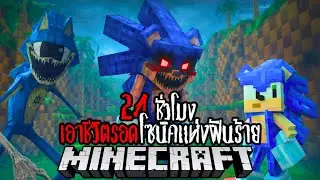 Minecraft 24 ชั่วโมง เอาชีวิตรอดโซนิคแห่งฝันร้าย !! #utit #utitch #minecraft #มายคราฟ