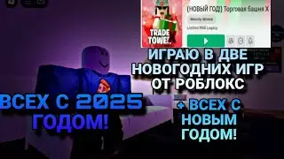 Прохожу две новогодних игр от Роблокс! Trade Tower X, Juke's Towers of Hell. Всех с новым 2025 годом