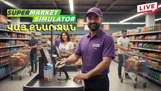 Քնարի գործերը շատ լավ են գնում 😎 Խաղում եմ Supermarket Simulator 🛒 Հայերեն 🇦🇲 #simulator #հայաստան