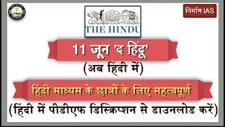 The Hindu article 11 June 2019 (अब हिंदी में)