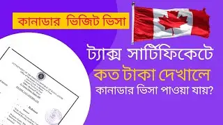 ট্যাক্স সার্টিফিকেটে কত টাকা দেখালে কানাডার ভিসা হয় | Canada Visit Visa from Bangladesh
