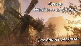 🎓Квест Weakness of the Ego, где брать ресурсы новичку?