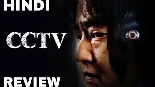 Cctv (2021) Movie Review in Hindi | cctv korean movie trailer 