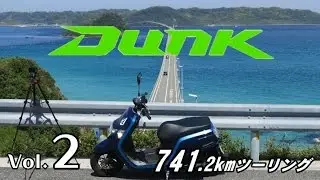 2016　初夏　Dunk　741kmツーリング vol.2