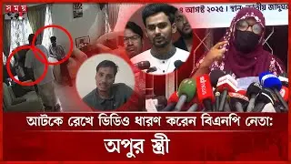 শাম্মীর বাসায় চাঁদাবাজি: অপুর ভিডিও ঘিরে নতুন মোড় | Apu's Wife | Extortion | BNP Leader | Somoy TV