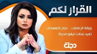 القرار لكم | ورقة الزعامات… نجاح التعهدات تعيد سانت ليغو للحياة