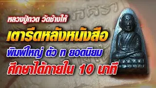 หลวงปู่ทวดเตารีดหลังหนังสือ พิมพ์ใหญ่ ตัว(ท) #โทนบางแคFC