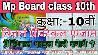 Mp Board Practical Exam ke liye file kaise banaye | कक्षा-10वी विज्ञान की प्रैक्टिकल फाइल कैसे बनाये