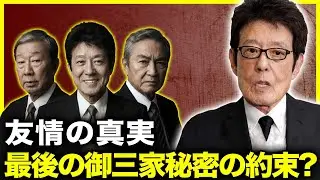 【衝撃】御三家最後の誓い…誰も知らなかった“秘密の約束”を明かした舟木一夫の涙の告白…舟木一夫（ふなきかずお）橋幸夫（はしゆきお）西郷輝彦（さいごうてるひこ）
