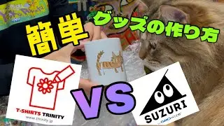 オリジナルグッズの作り方・SUZURIとTシャツトリニティを比較・誰でも簡単に作って売れるサイト