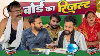 बोर्ड का रिजल्ट | kawai wale | hadoti comedy |#kawaiwale #fufaji | #results #comedy #funnycomedy