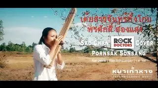 ROCK VERSION Of SAO CHAN by Pornsak Sonsang