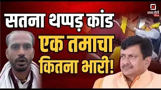 Ganesh Singh Satna Viral Video |  Ganesh Kushwaha | Satna Slap Viral Video