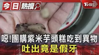 #獨家 噁! 紫米芋頭糕吃到異物 吐出是「假牙」 業者回應了｜TVBS新聞 @TVBSNEWS01