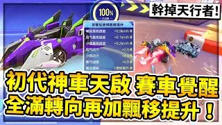 賽車覺醒第一台神車「天啟」！速度動力再加飄移提升！初代神車大戰機甲天行者我能贏嗎？【極速領域】