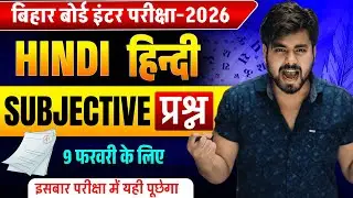 Class 12th Hindi Vvi Subjective Question 2026 || Bihar Board Class 12th Hindi Viral Question 2026