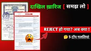 Dakhil Kharij Reject Ho Gaya? 2026 में Re-Apply Kaise Kare | Bihar Bhumi Full Solution