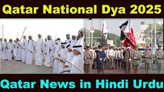 Qatar National Dya 2025 | Qatar News in Hindi Urdu | Gulf Xpert Qatar News #arabcup2025 #qatarnews