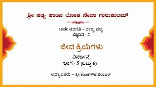 10th State|Kannada|Science|ಜೀವ ಕ್ರಿಯೆಗಳು (Life Processes)|Sri Shantha Gowda|Part 5 of 6