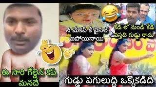 గుడ్డుపగులుద్ది😂Ap Politics Funny Speech Troll, Telugutrolls, Amarnath and roja comedy speech Jagan
