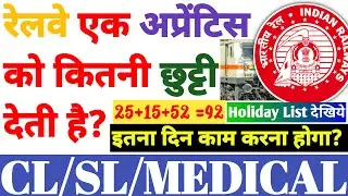 Railway एक Apprentice को कितनी छुट्टी देती है?, SL/CL/MEDICAL Leave, Railway Apprentice Holiday
