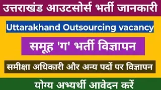 उत्तराखंड आउटसोर्स भर्ती और समूह ग भर्ती विज्ञापन | Uttarakhand Outsourcing and review officer