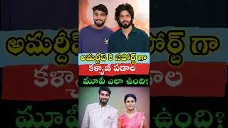 Kalyan Padala & Amardeep at Sumathi Satakam Premiere 🔥!#shorts