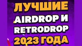 Лучшие AIRDROP и RETRODROP 2023 года
