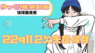 【ゆっくり　難病解説】22q11 2欠失症候群について
