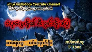 ဝံပုလွေတို့၏ စီးချင်းတိုက်ပွဲ၊ စာရေးသူ - မင်းနောင်ရိုး၊ တင်ဆက်သူ - F Thar