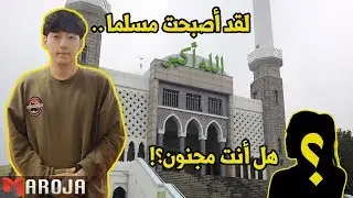 شاب كوري يخبر أمه أنه اعتنق الاسلام .. لن تصدق ردة فعلها #مترجم #بجودة_عالية