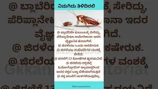 #cockroach #science #gk #kannada #gkquiz #education #generalknowledge #kpsctips #ಸಾಮಾನ್ಯಜ್ಞಾನ #yt