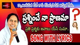 PRASNINCHE NAA PRANAMA SONG WITH LYRICS//Dr.AMSHUMATHI MARY GARU SONGS// CHRISTIAN WORSHIP SONGS