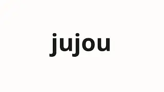 How to pronounce jujou | 樹状 (Dignity in Japanese)