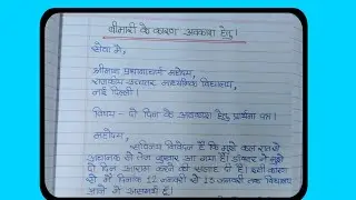 How To Write Sick Leave Application In Hindi | बीमारी के लिए प्रार्थना पत्र कैसे लिखे