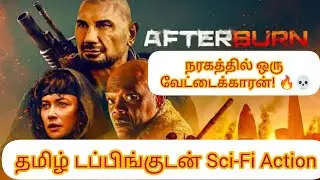 Afterburn Tamil Review | Sci-Fi Action Movie | அழிந்த உலகில் ஒரு பொக்கிஷ வேட்டை!😱 Movie voice tamil 