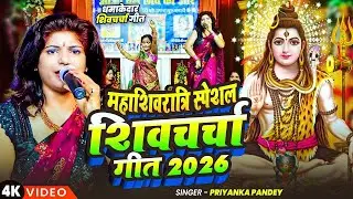 महाशिवरात्रि स्पेशल शिव चर्चा गीत 2026 | Priyanka Pandey | 2026 Shivratri shiv  Charcha | Shiv guru