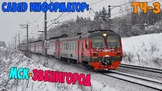 Информатор САВПЭ: Москва Белорусская - Звенигород (Перервинский)