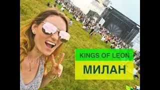 МИЛАН  |  концерт Kings of Leon
