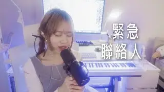 🎵《 緊急聯絡人 》女聲 COVER ｜  SiiRO 羽靈