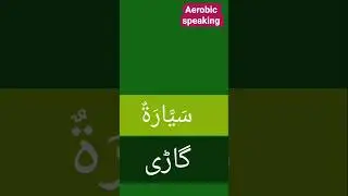 Arabic speaking#Arabic language#Arabic Urdu bolchal#arabic